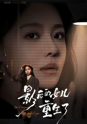 影后的女儿重生了（40集）全网短剧抢先看