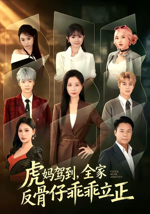 虎妈驾到,全家反骨仔乖乖立正(72集) 虎妈驾到,全家反骨仔乖乖立正(72集)第一集