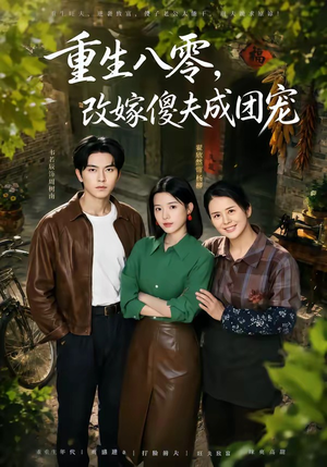 天生旺夫，重生改嫁成团宠（76集）抢先看热门短剧
