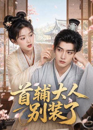 首辅大人别装了(40集) 首辅大人别装了(40集)在哪看