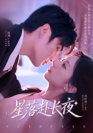 星落赴长夜（68集）一口气追完短剧