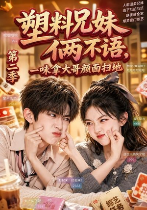 塑料兄妹俩不语,一味拿大哥颜面扫地第二季(59集) 塑料兄妹俩不语,一味拿大哥颜面扫地第二季(59集)快来看短剧
