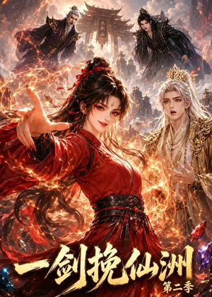 一剑挽仙洲第二季(119集) 一剑挽仙洲第二季(119集)全集一网打尽