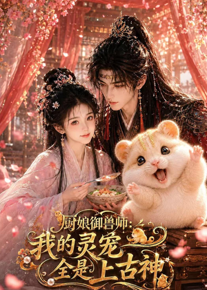 厨娘御兽师:我的灵宠全是上古神(38集) 厨娘御兽师:我的灵宠全是上古神(38集)第一集
