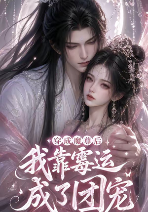 穿成魔尊后我靠霉运成了团宠(53集) 穿成魔尊后我靠霉运成了团宠(53集)热播短剧抢先看