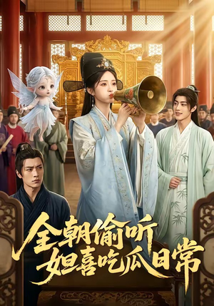 全朝偷听,妲喜吃瓜日常(76集) 全朝偷听,妲喜吃瓜日常(76集)最新热剧免费看