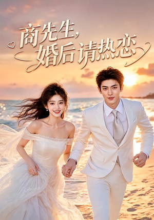 商先生,婚后请热恋(64集) 商先生,婚后请热恋(64集)追短剧太上头了