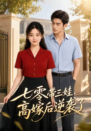 七零带三娃,高嫁后逆袭了(47集) 七零带三娃,高嫁后逆袭了(47集)短剧视频分享