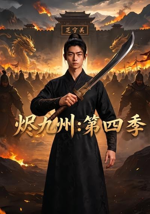 烬九州：第四季（91集）今日短剧分享