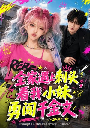 全家遇上刺头,看我小妹勇闯千金文(63集) 全家遇上刺头,看我小妹勇闯千金文(63集)热门短剧推广