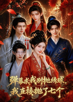 弹幕求我别抛绣球,我直接抛了七个(20集) 弹幕求我别抛绣球,我直接抛了七个(20集)短剧全集更精彩