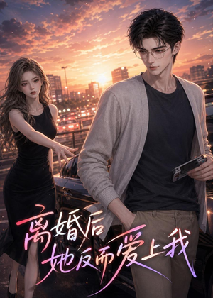 离婚后她反而爱上我(26集) 离婚后她反而爱上我(26集)短剧热播抢先看