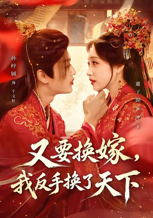 又要换嫁,我反手换了天下(68集) 又要换嫁,我反手换了天下(68集)恋爱短剧分享