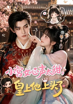 小宫女心声太甜,皇上他上头了(60集) 小宫女心声太甜,皇上他上头了(60集)精彩短剧热播中