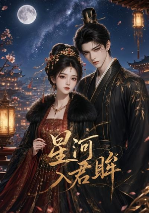 星河入君眸（32集）免费短剧完整版