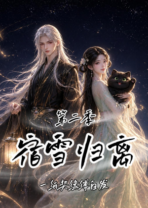 宿雪归离第二季:一纸契缘缚白发(73集) 宿雪归离第二季:一纸契缘缚白发(73集)一起看短剧