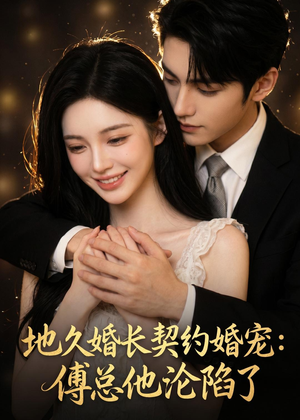 地久婚长契约婚宠:傅总他沦陷了(115集) 地久婚长契约婚宠:傅总他沦陷了(115集)短剧太上头了