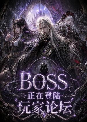 BOSS正在登陆玩家论坛第一季(80集) BOSS正在登陆玩家论坛第一季(80集)第二季