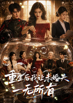 重生后我让未婚夫一无所有(71集) 重生后我让未婚夫一无所有(71集)短剧分享片段