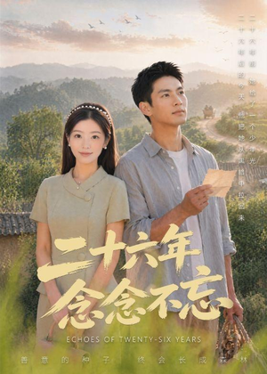 二十六年念念不忘(51集) 二十六年念念不忘(51集)古装短剧推荐