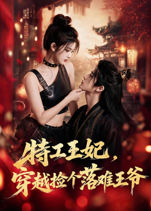 特工王妃,穿越捡个落难王爷(119集) 特工王妃,穿越捡个落难王爷(119集)好看短剧追不停