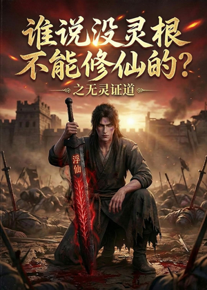 谁说没灵根不能修仙的?之无灵证道第六季(101集) 谁说没灵根不能修仙的?之无灵证道第六季(101集)分享好看的短剧