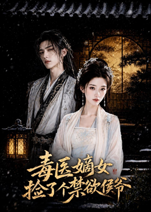 毒医嫡女捡了个禁欲侯爷(61集) 毒医嫡女捡了个禁欲侯爷(61集)热门短剧免费看