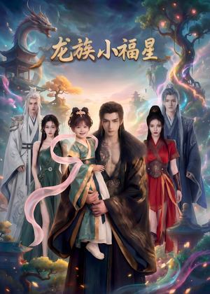 龙族小福星（80集）免费全集短剧
