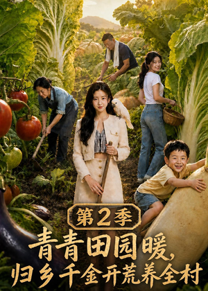 青青田园暖，归乡千金开荒养全村第二季（88集）热门短剧分享