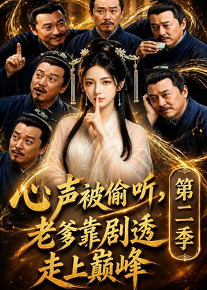 心声被偷听,老爹靠剧透走上巅峰第二季(83集) 心声被偷听,老爹靠剧透走上巅峰第二季(83集)快来看短剧