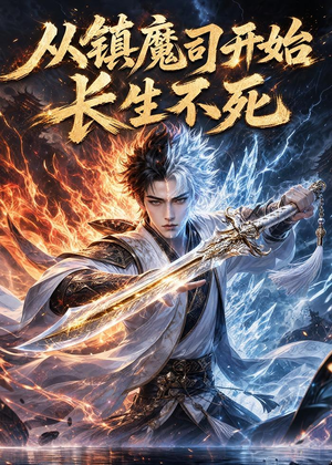 从镇魔司开始长生不死（81集）火爆短剧热播中