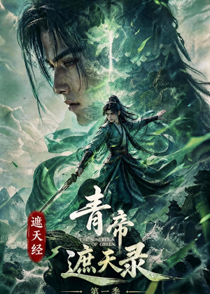 遮天经:青帝遮天录第一季(113集) 遮天经:青帝遮天录第一季(113集)短剧分享片段