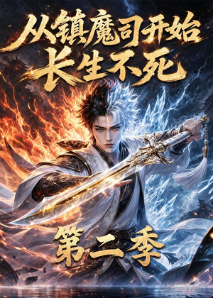 从镇魔司开始长生不死第二季(52集) 从镇魔司开始长生不死第二季(52集)最新上映免费看