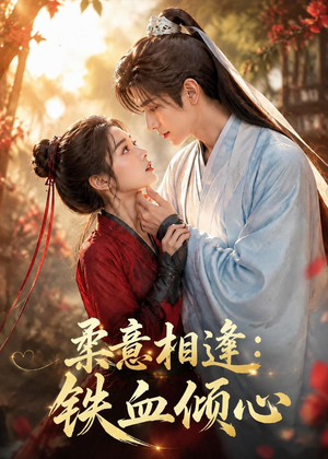 柔意相逢：铁血倾心（101集）每日短剧分享