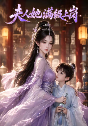 夫人她满级上岗(68集) 夫人她满级上岗(68集)夸克网盘在线看