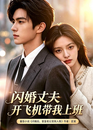 闪婚丈夫开飞机带我上班(103集) 闪婚丈夫开飞机带我上班(103集)网上可以看吗