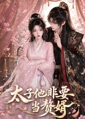 太子他非要当赘婿(31集) 太子他非要当赘婿(31集)在哪个平台看