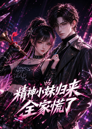精神小妹归来,全家慌了(63集) 精神小妹归来,全家慌了(63集)好看短剧又来了