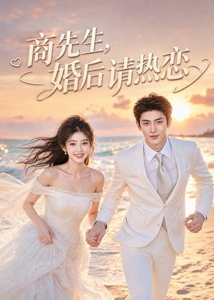 商先生,婚后请热恋(64集) 商先生,婚后请热恋(64集)独家短剧免费看