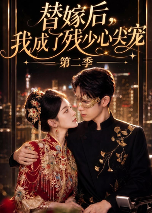 替嫁后,我成了残少心尖宠 第二季(104集) 替嫁后,我成了残少心尖宠 第二季(104集)最新火爆短剧