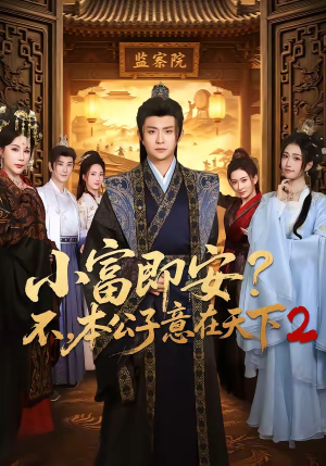 小富即安?不,本公子意在天下2(85集) 小富即安?不,本公子意在天下2(85集)热播短剧重燃