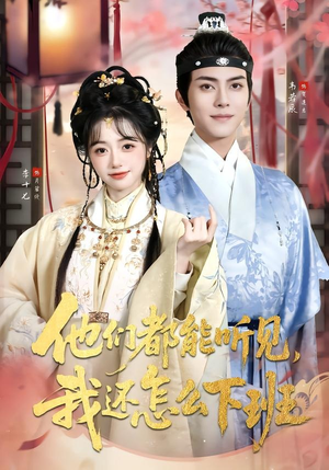 他们都能听见,我还怎么下班(73集) 他们都能听见,我还怎么下班(73集)今日最火短剧