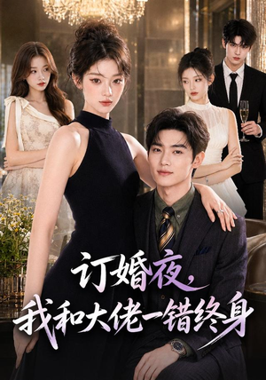 订婚夜,我和大佬一错终身(95集) 订婚夜,我和大佬一错终身(95集)免费看短剧