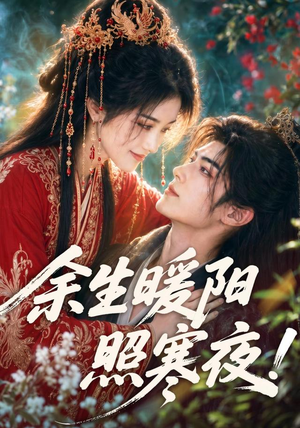 余生暖阳照寒夜!(100集) 余生暖阳照寒夜!(100集)高分佳作免费看