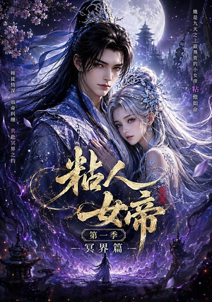 粘人女帝第一季冥界篇(60集) 粘人女帝第一季冥界篇(60集)短剧后续更精彩