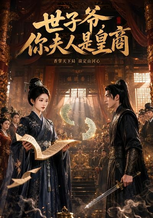 世子爷，你夫人是皇商（48集）流畅播放免费看