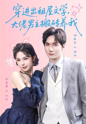 穿进出租屋文学，大佬男主搬砖养我（70集）追风的女孩短剧