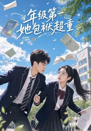 年级第一她包袱超重(49集) 年级第一她包袱超重(49集)80到100集