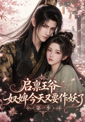 启禀王爷,奴婢今天又要作妖了第一季(120集) 启禀王爷,奴婢今天又要作妖了第一季(120集)精彩短剧随心推