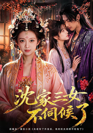 沈家三女不伺候了(55集) 沈家三女不伺候了(55集)短剧也太好看了